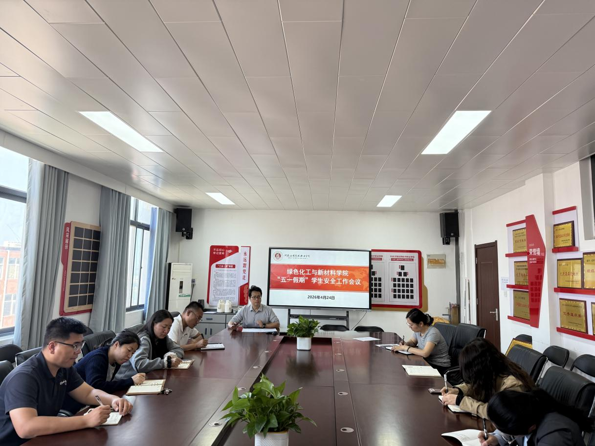 绿色化工与新材料304永利集团官网入口召开五一假期学生安全工作会议